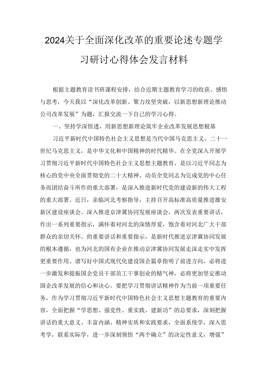 六篇关于全面深化改革的重要论述专题学习研讨心得体会发言材料.docx_第2页