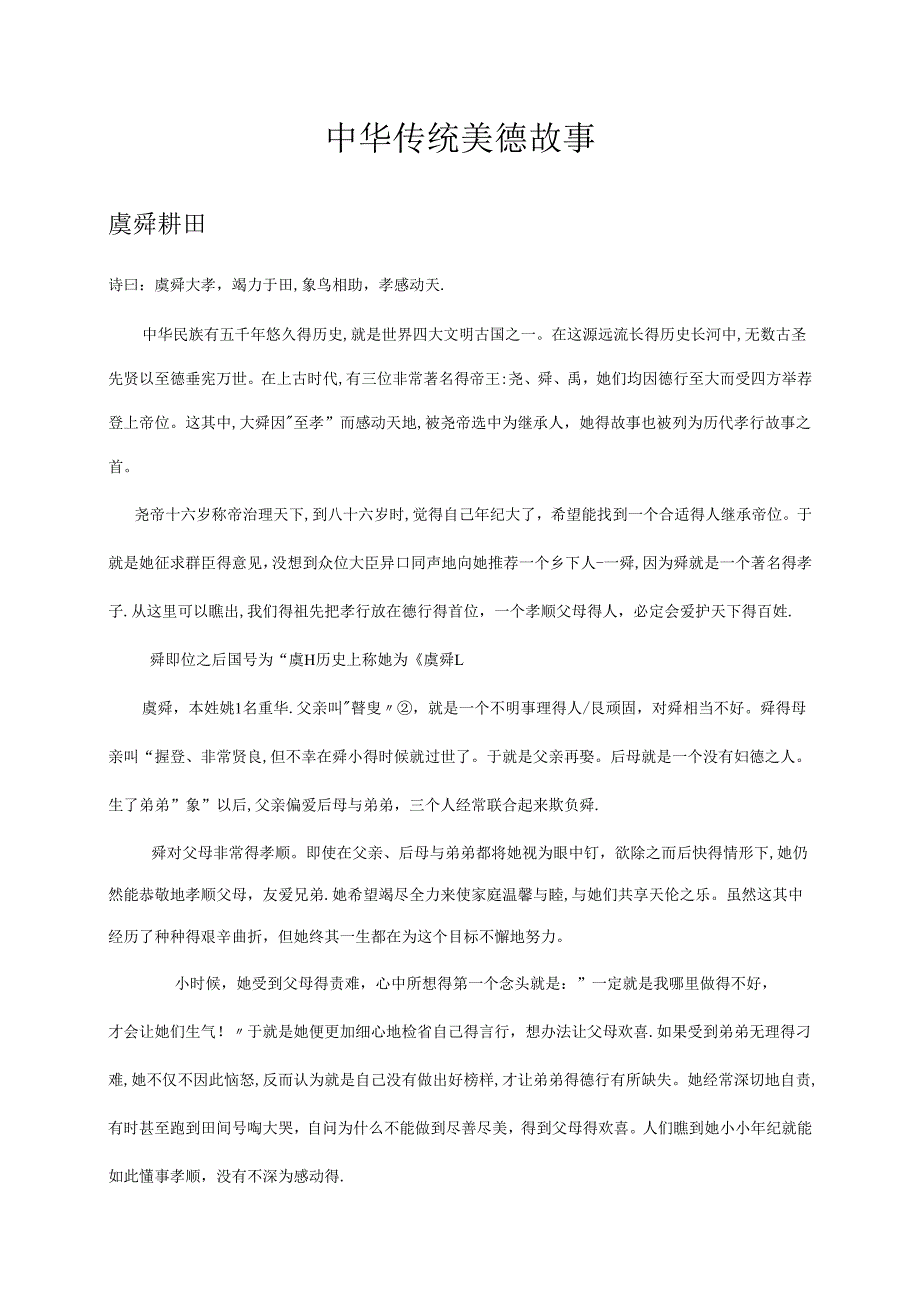 中华传统美德故事.docx_第1页