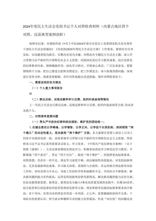 2024民主生活会党组书记个人对照检查材料（内蒙古地区四个对照反面典型案例剖析）(1).docx