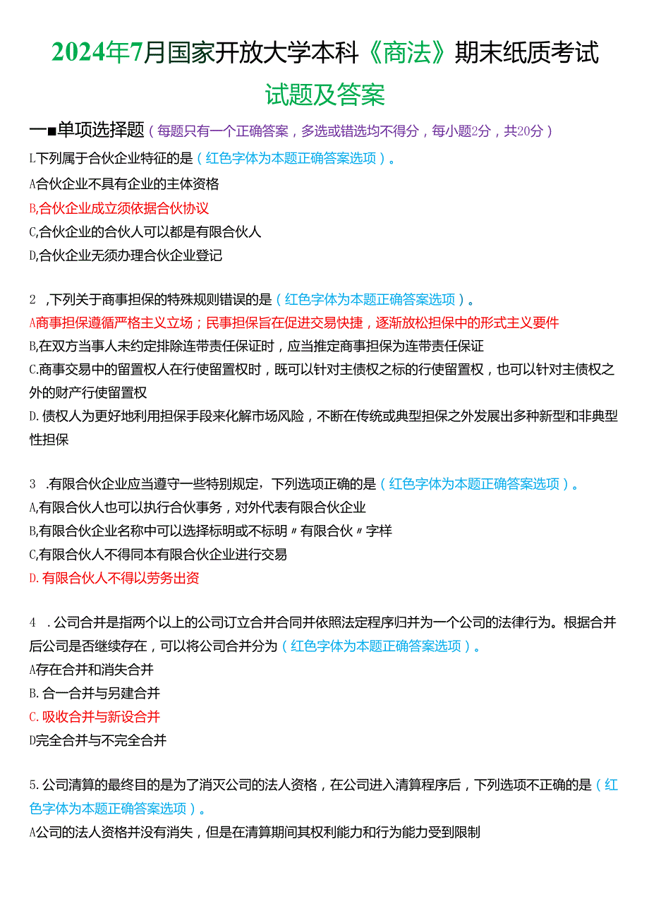 2024年7月国家开放大学本科《商法》期末纸质考试试题及答案.docx_第1页