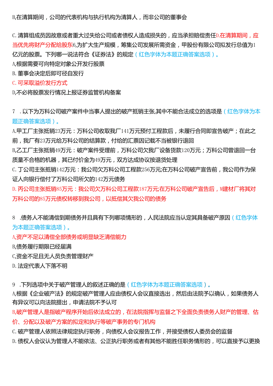 2024年7月国家开放大学本科《商法》期末纸质考试试题及答案.docx_第2页