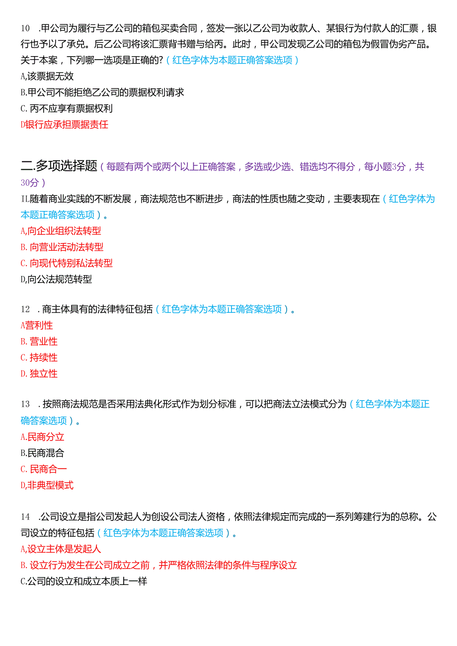 2024年7月国家开放大学本科《商法》期末纸质考试试题及答案.docx_第3页