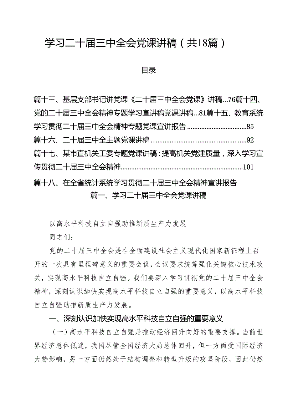 学习二十三中全会党课讲稿优选18篇.docx_第1页