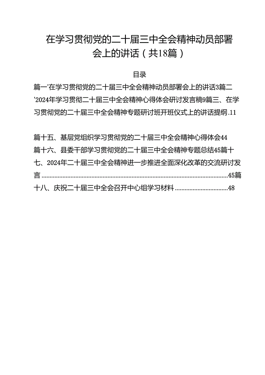在学习贯彻党的二十三中全会精神动员部署会上的讲话【18篇】.docx_第1页
