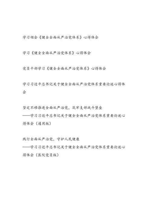 2025学习领会《求是》《健全全面从严治党体系》心得体会5篇.docx