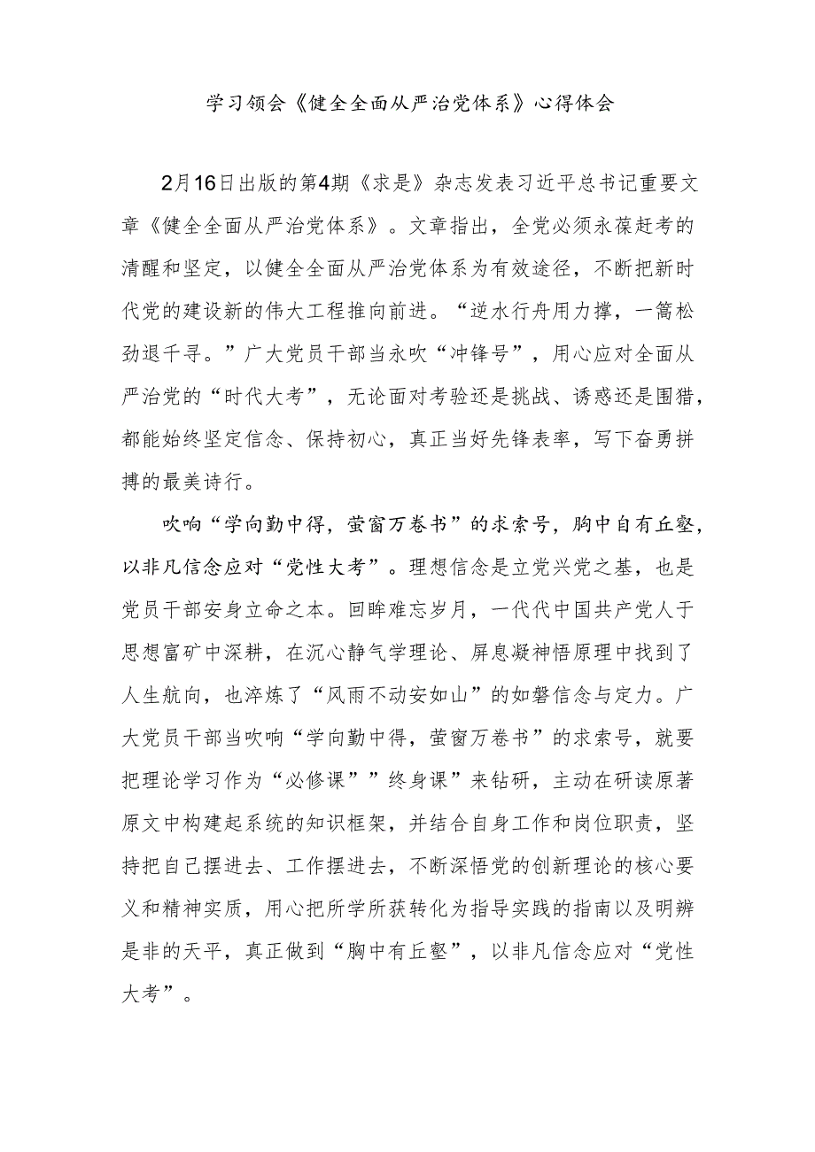 2025学习领会《求是》《健全全面从严治党体系》心得体会5篇.docx_第2页