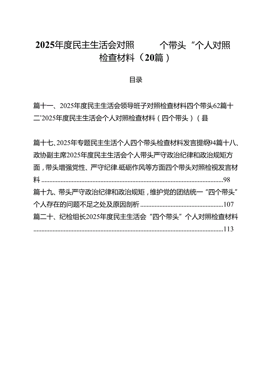 2025民主生活会对照”四个带头“个人对照检查材料（20篇）.docx_第1页