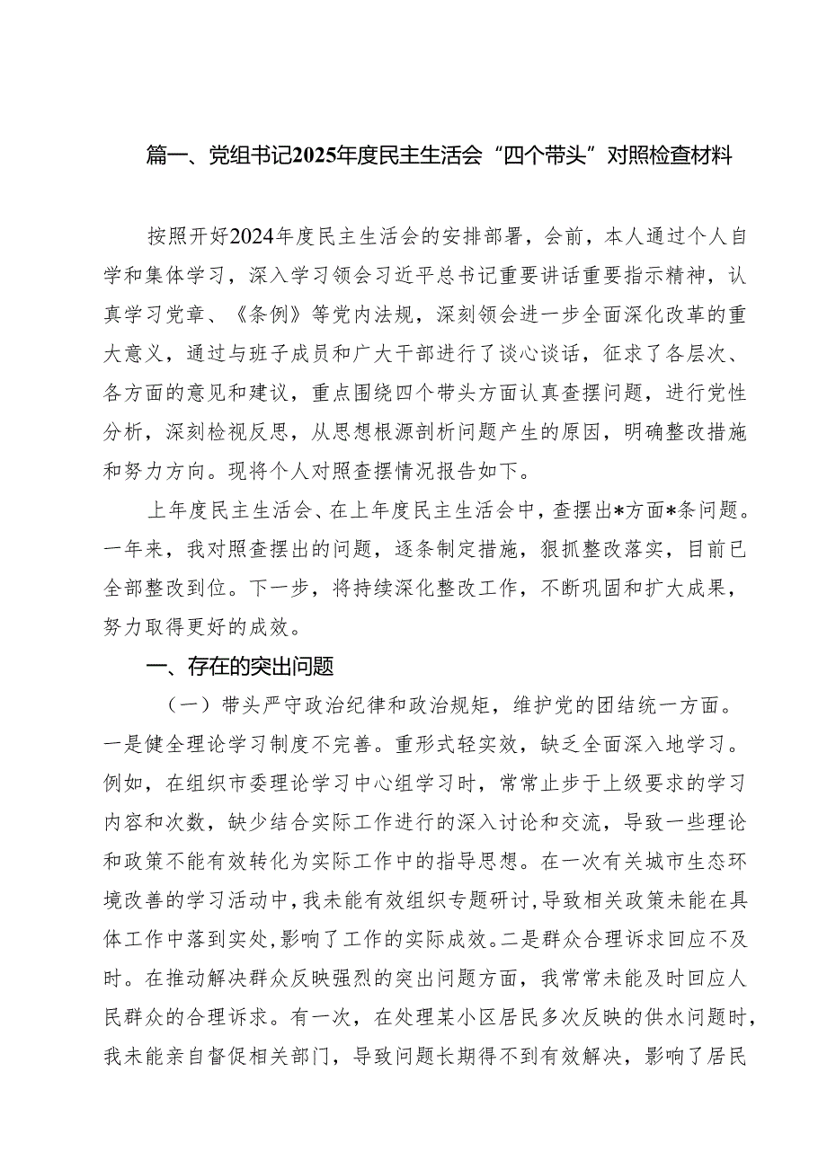 2025民主生活会对照”四个带头“个人对照检查材料（20篇）.docx_第2页