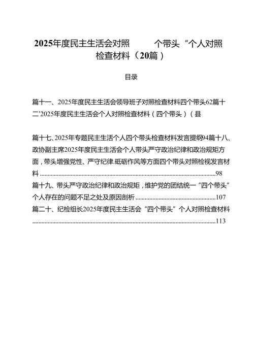 2025民主生活会对照”四个带头“个人对照检查材料（20篇）.docx