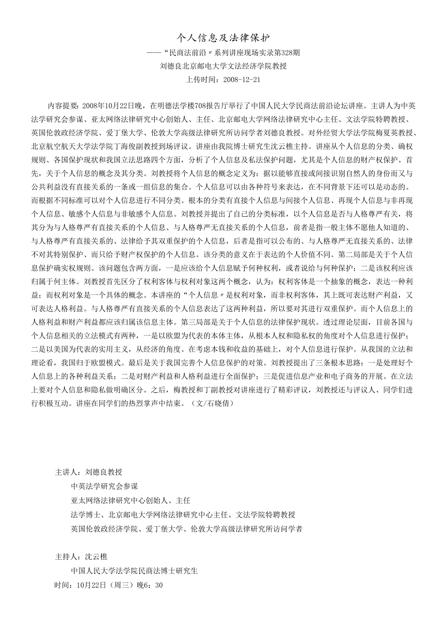 个人信息及法律保护(刘德良 北京邮电大学文法经济学院 教授).docx_第1页