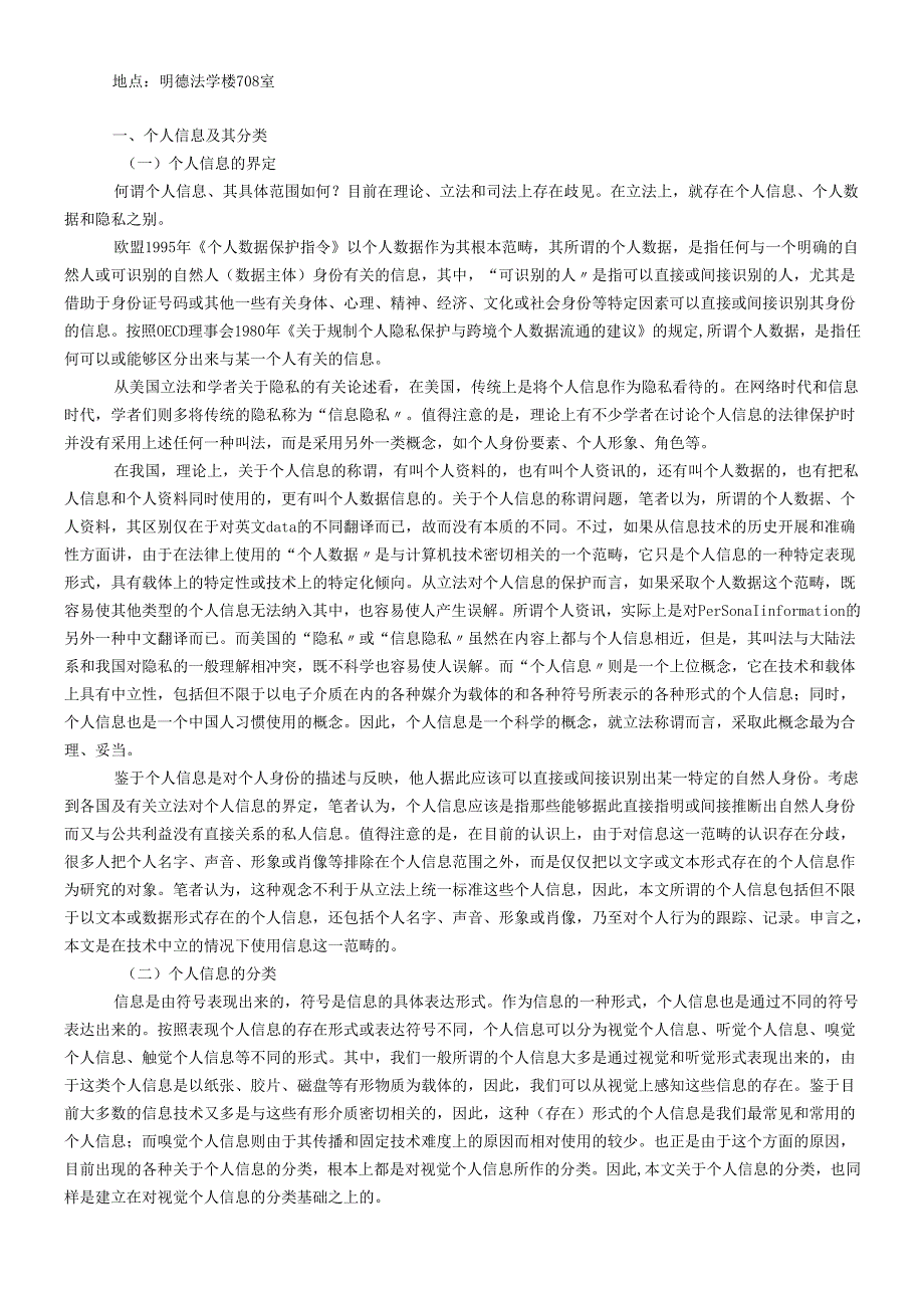 个人信息及法律保护(刘德良 北京邮电大学文法经济学院 教授).docx_第2页