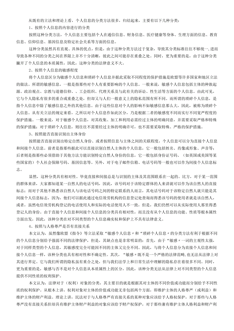 个人信息及法律保护(刘德良 北京邮电大学文法经济学院 教授).docx_第3页