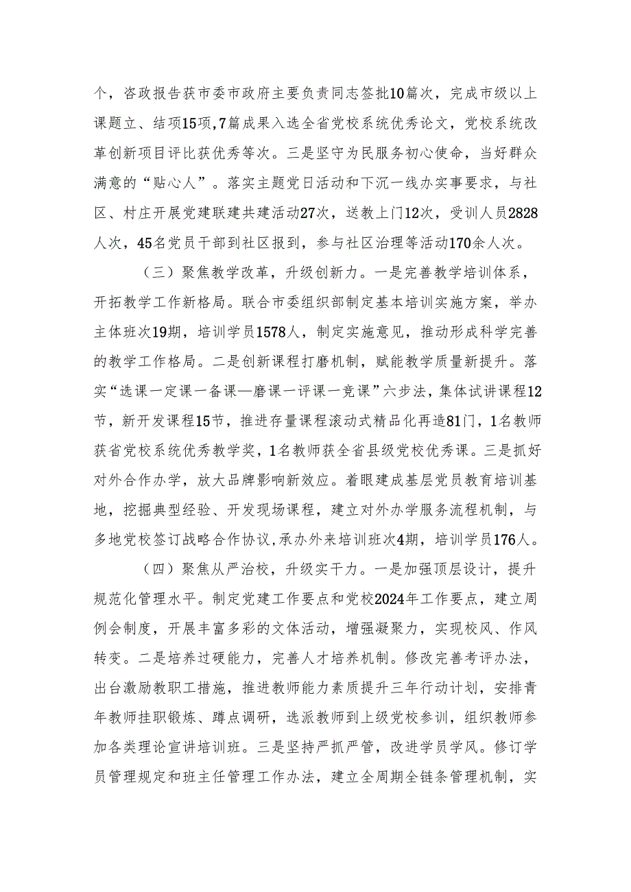 市委党校书记2024年个人述职述责报告.docx_第2页