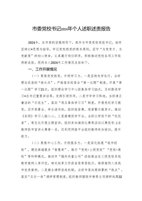 市委党校书记2024年个人述职述责报告.docx