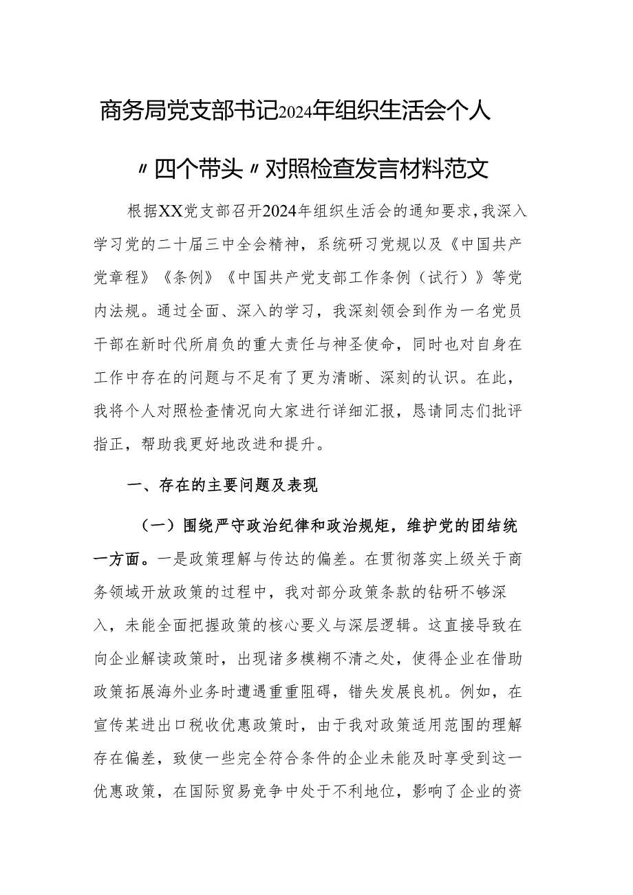 商务局党支部书记2024年组织生活会个人“四个带头”对照检查发言材料范文.docx_第1页