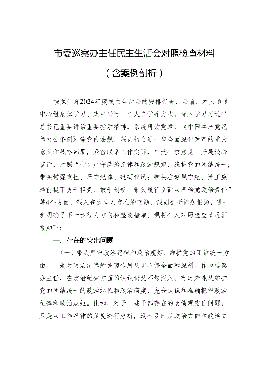 市委巡察办主任民主生活会对照检查材料（含案例剖析）.docx_第1页