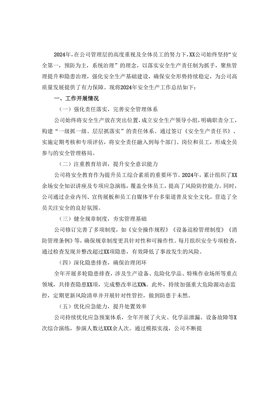 20242025企业安全生产工作总结范文一.docx_第2页