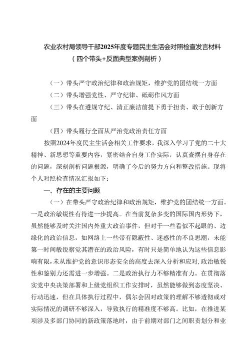 （9篇）农业农村局领导干部2025专题民主生活会对照检查发言材料（四个带头反面典型案例剖析）范文.docx