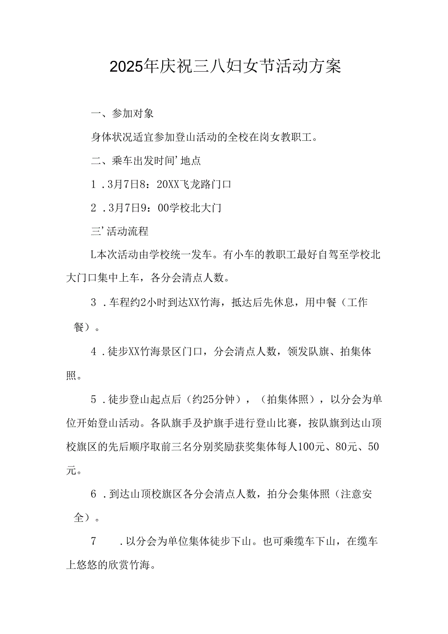 国企单位2025年庆祝《三八妇女节》活动工作方案 （7份）.docx_第1页