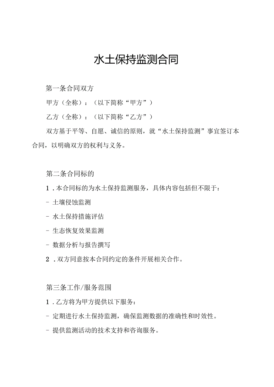 水土保持监测合同.docx_第1页