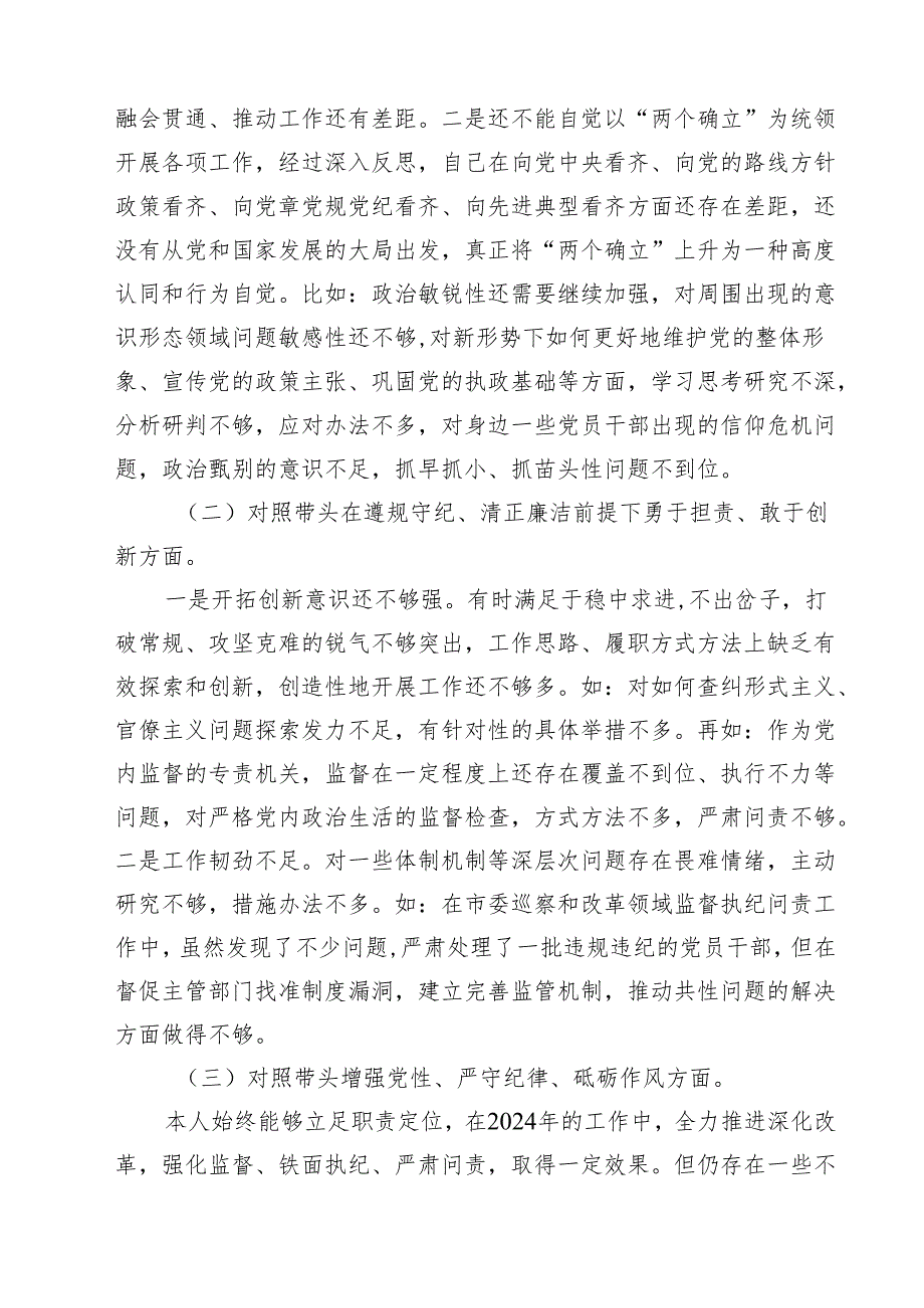四篇 纪检干部2025年民主生活会个人对照材料（四个带头）详细版.docx_第2页