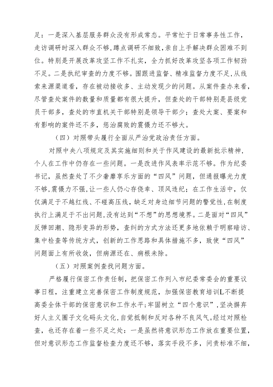 四篇 纪检干部2025年民主生活会个人对照材料（四个带头）详细版.docx_第3页