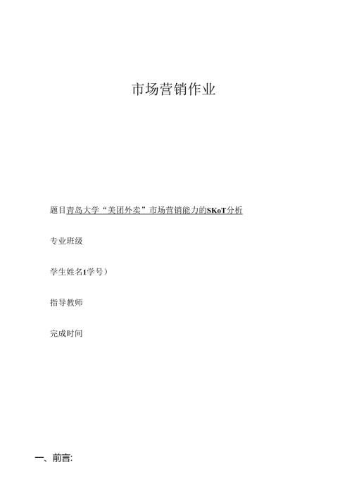 美团外卖swot分析市场营销作业.docx