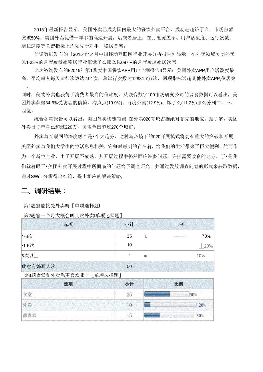 美团外卖swot分析市场营销作业.docx_第2页