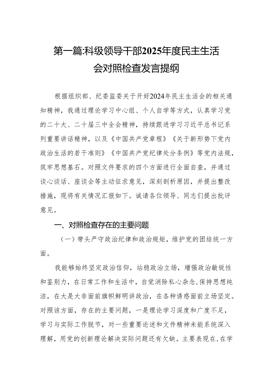 科级领导干部2025民主生活会对照检查发言提纲(12篇).docx_第2页
