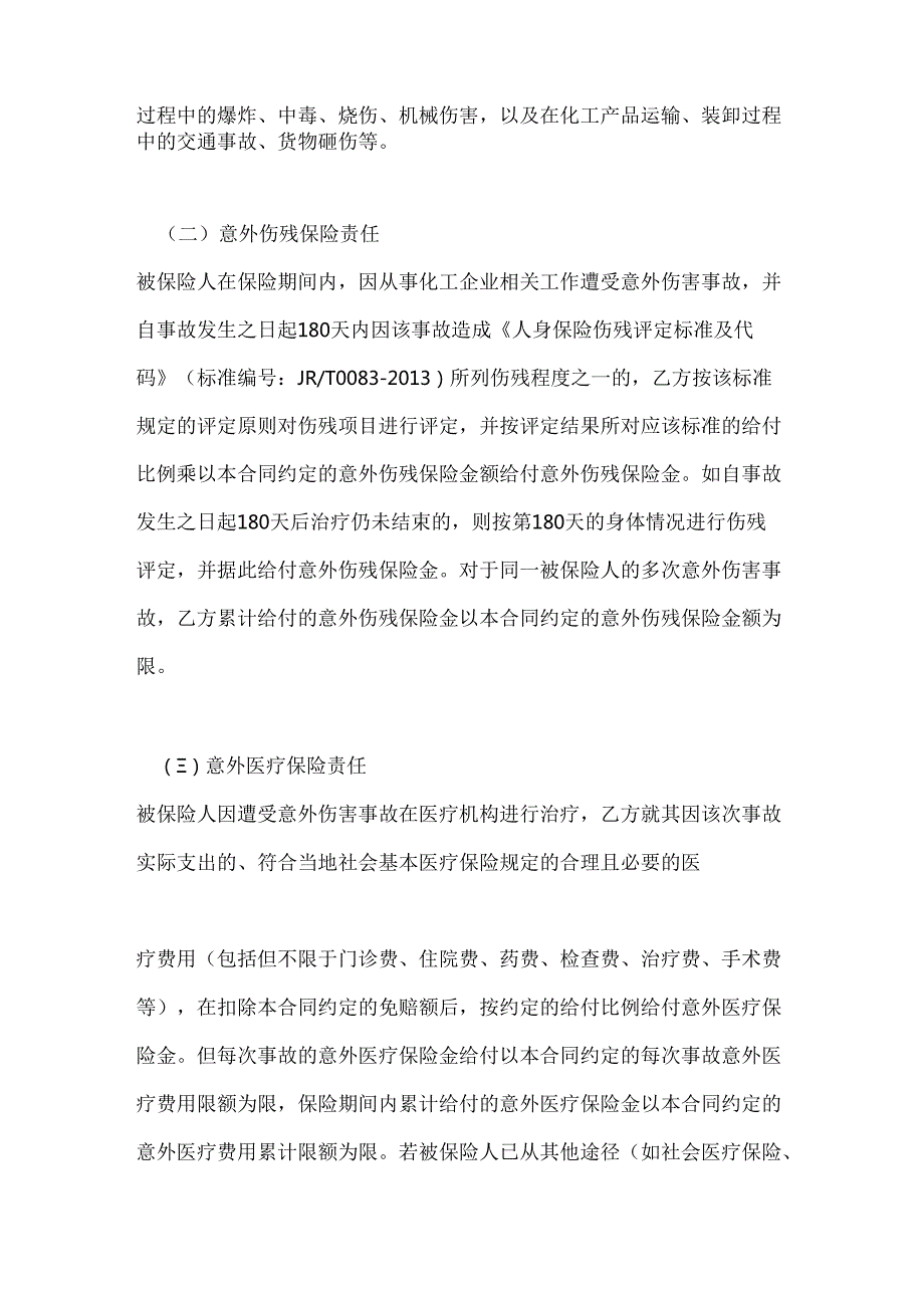 化工企业意外险合同.docx_第3页