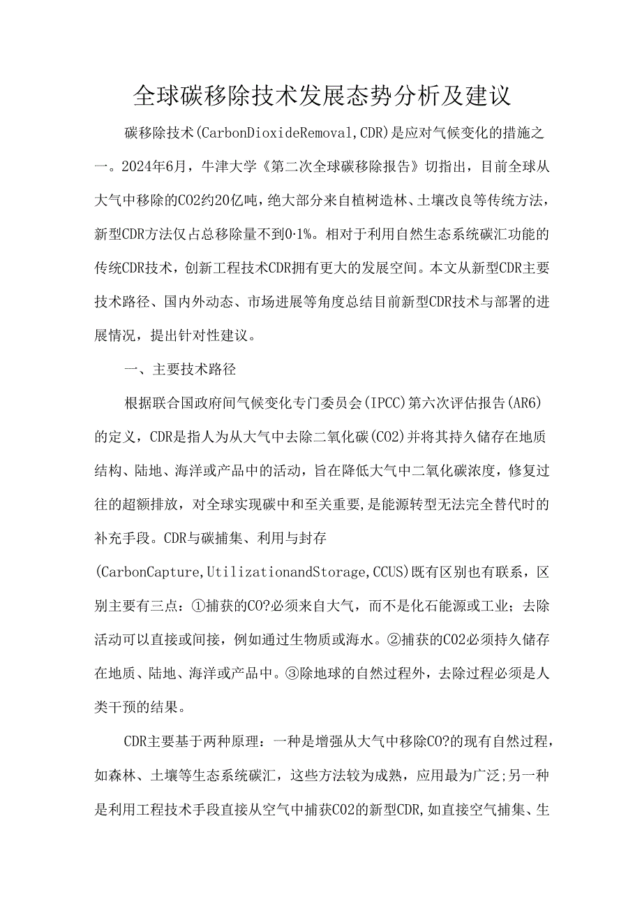 全球碳移除技术发展态势分析及建议.docx_第1页