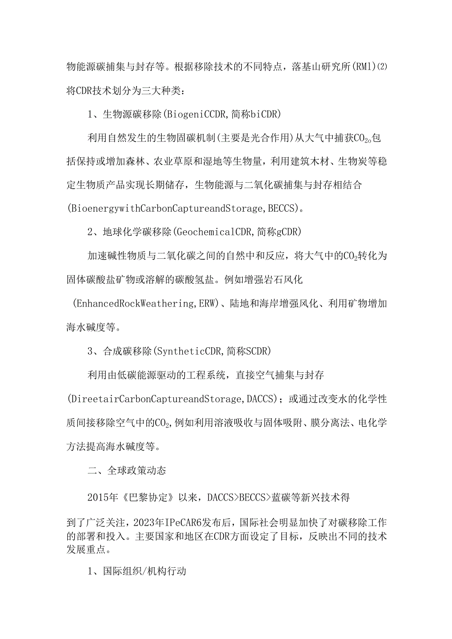 全球碳移除技术发展态势分析及建议.docx_第2页