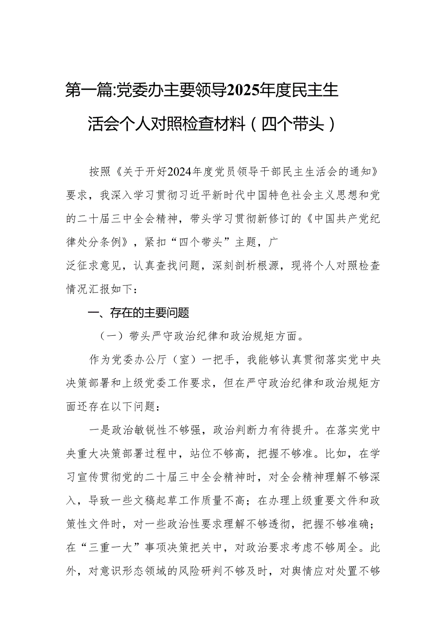 党委办主要领导2025民主生活会个人对照检查材料（四个带头）15篇.docx_第2页