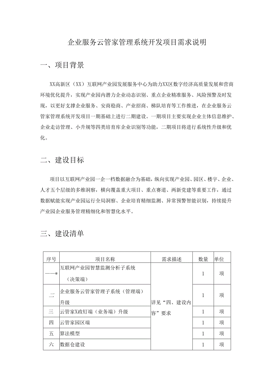 企业服务云管家管理系统开发项目需求说明.docx_第1页