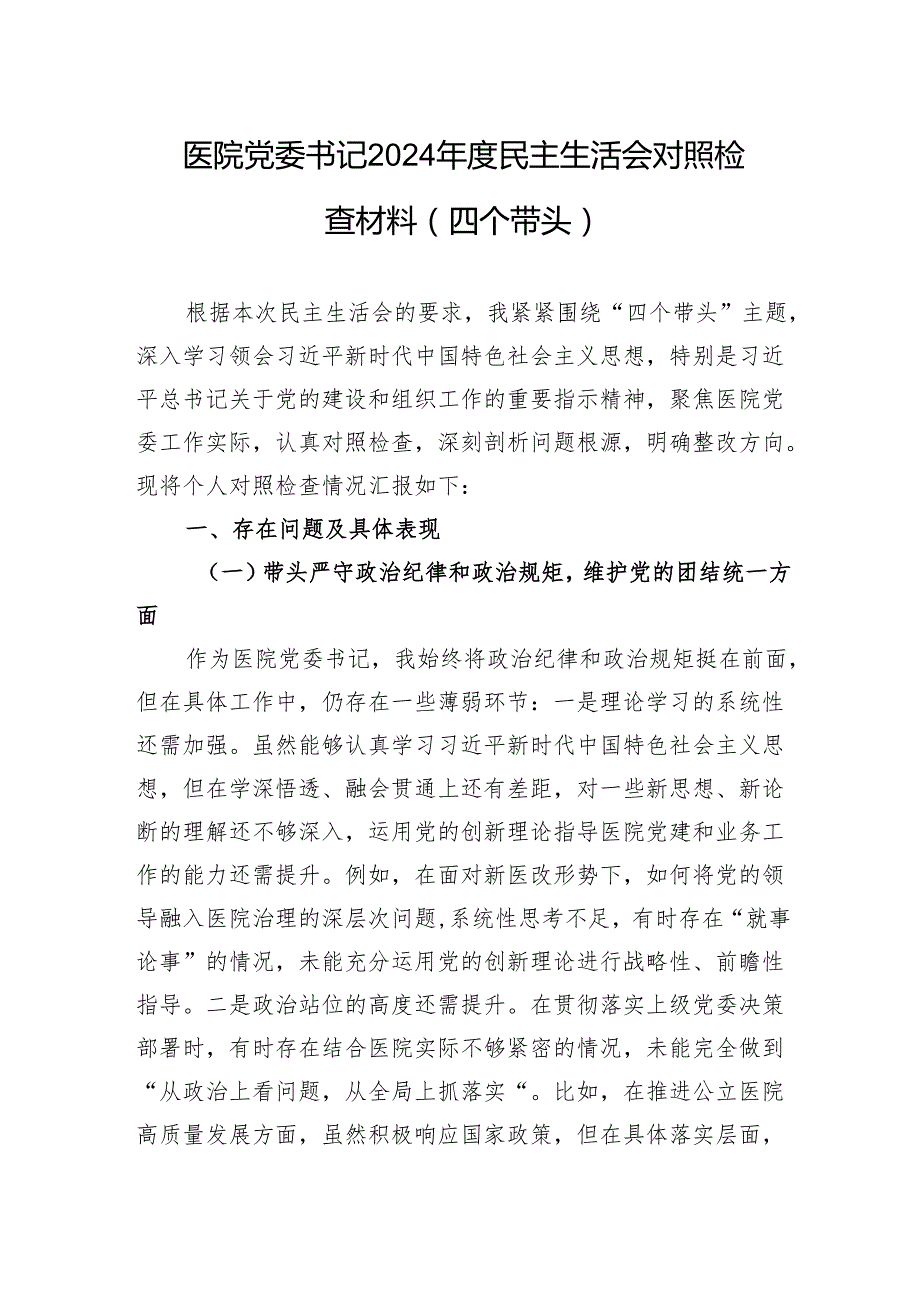 医院党委书记2024民主生活会对照检查发言材料（四个带头）.docx_第1页
