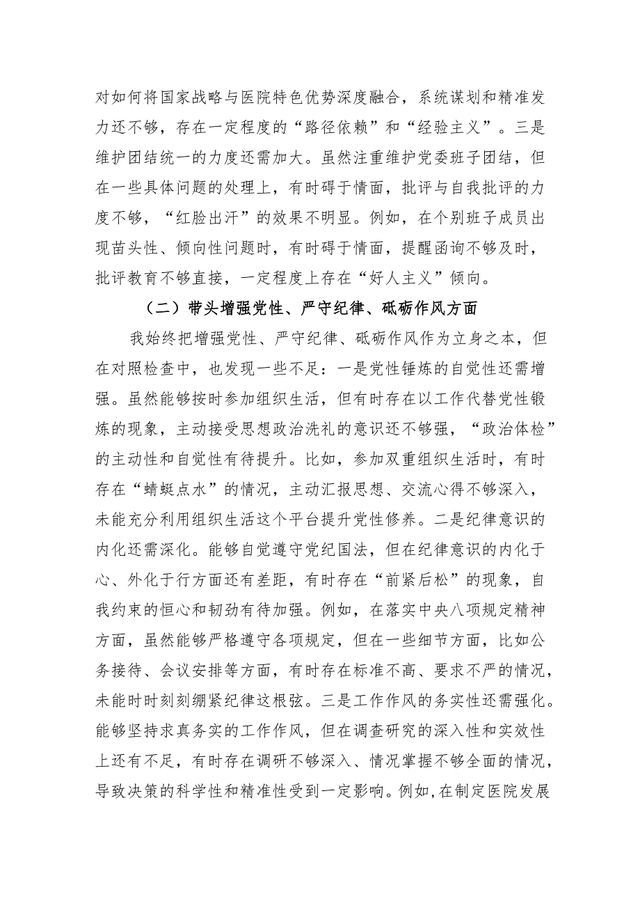 医院党委书记2024民主生活会对照检查发言材料（四个带头）.docx_第2页