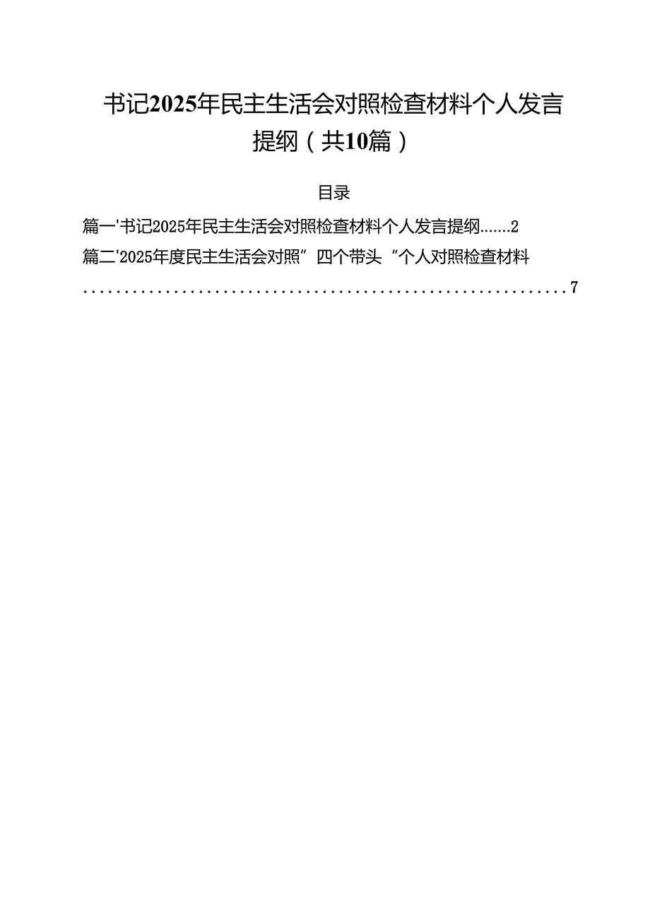 十篇书记2025年民主生活会对照检查材料个人发言提纲汇编.docx_第1页