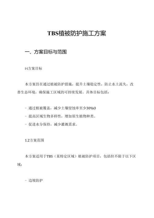 TBS植被防护施工方案.docx
