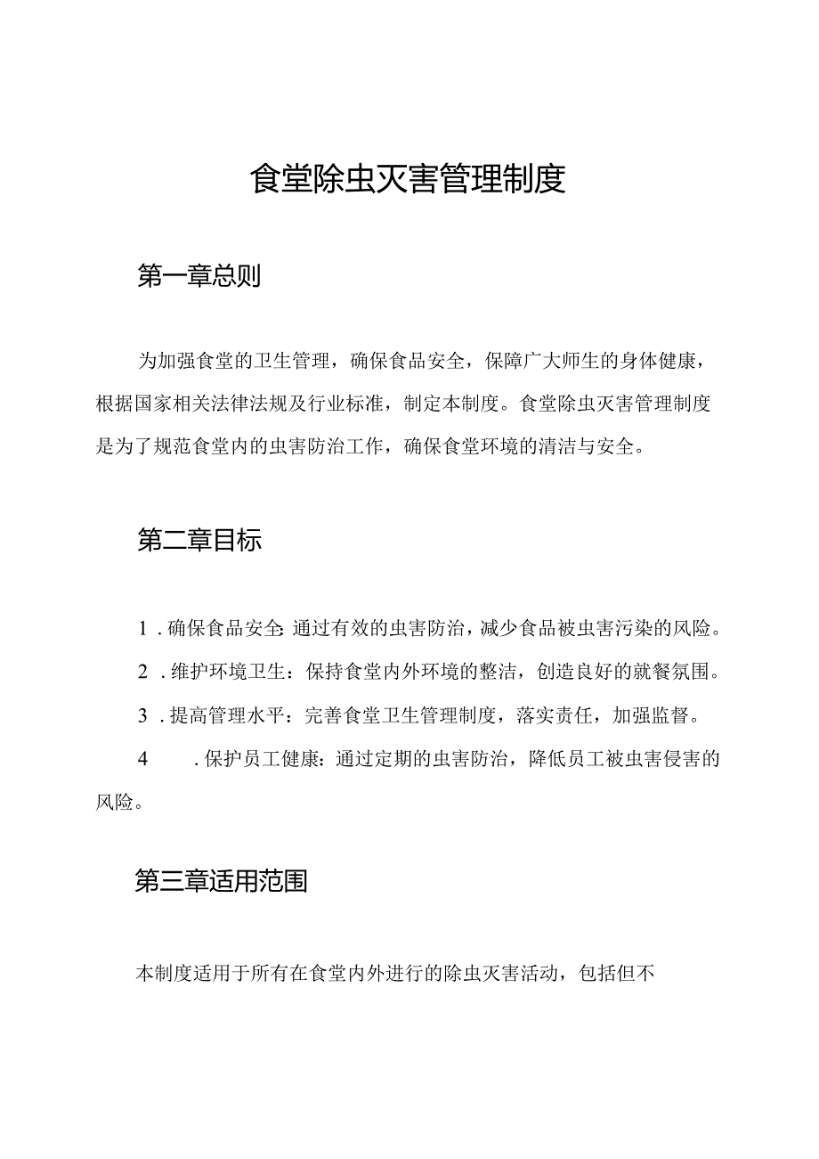 食堂除虫灭害管理制度.docx_第1页