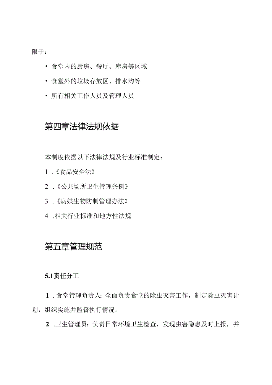 食堂除虫灭害管理制度.docx_第2页