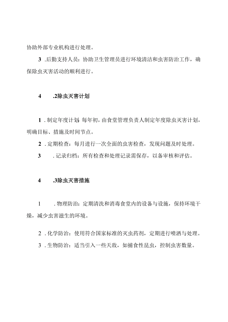 食堂除虫灭害管理制度.docx_第3页
