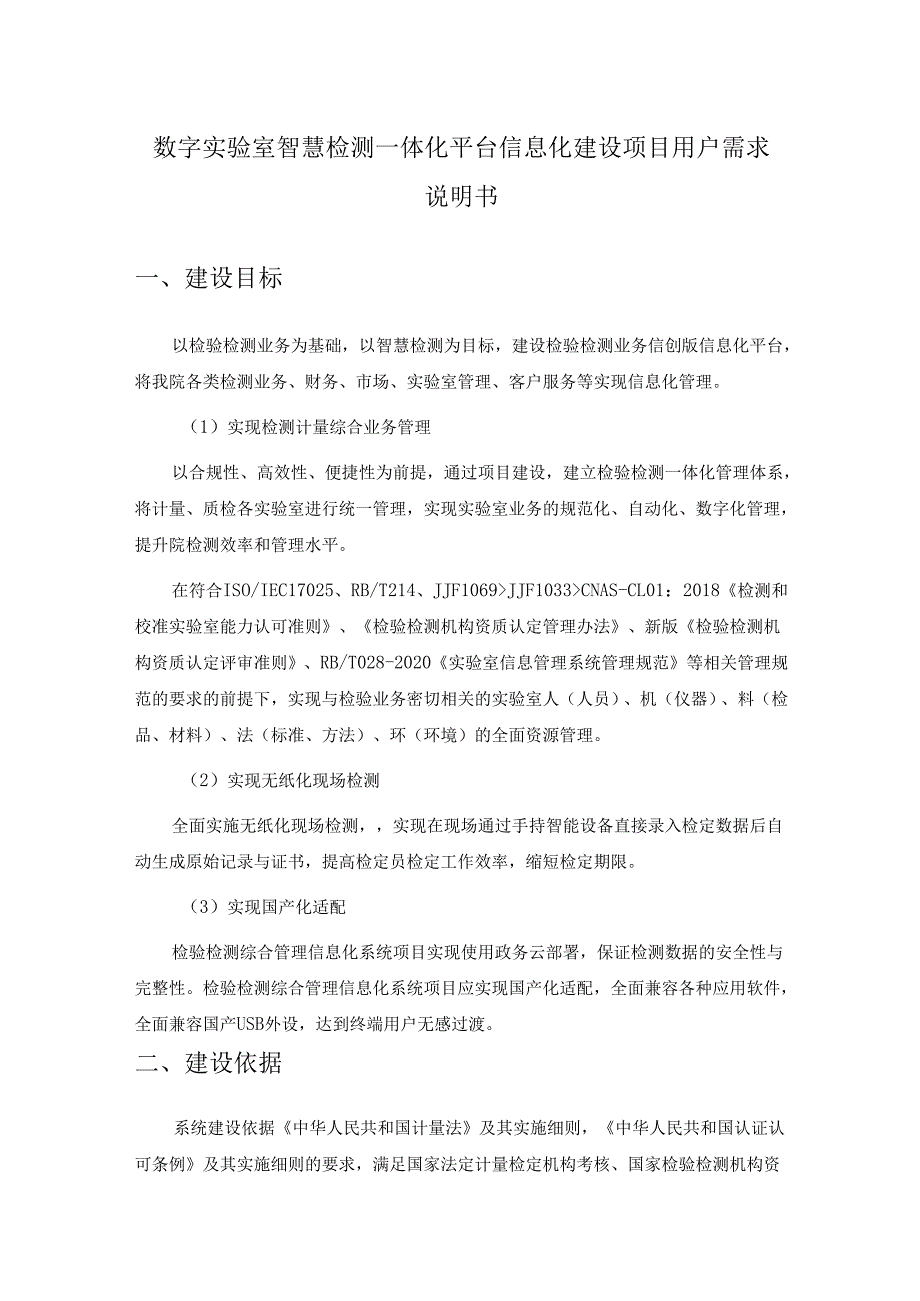 数字实验室智慧检测一体化平台信息化建设项目用户需求说明书.docx_第1页