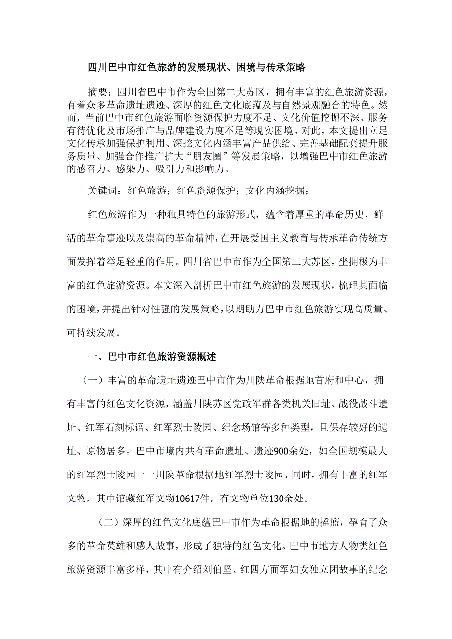 四川巴中市红色旅游的发展现状、困境与传承策略.docx_第1页