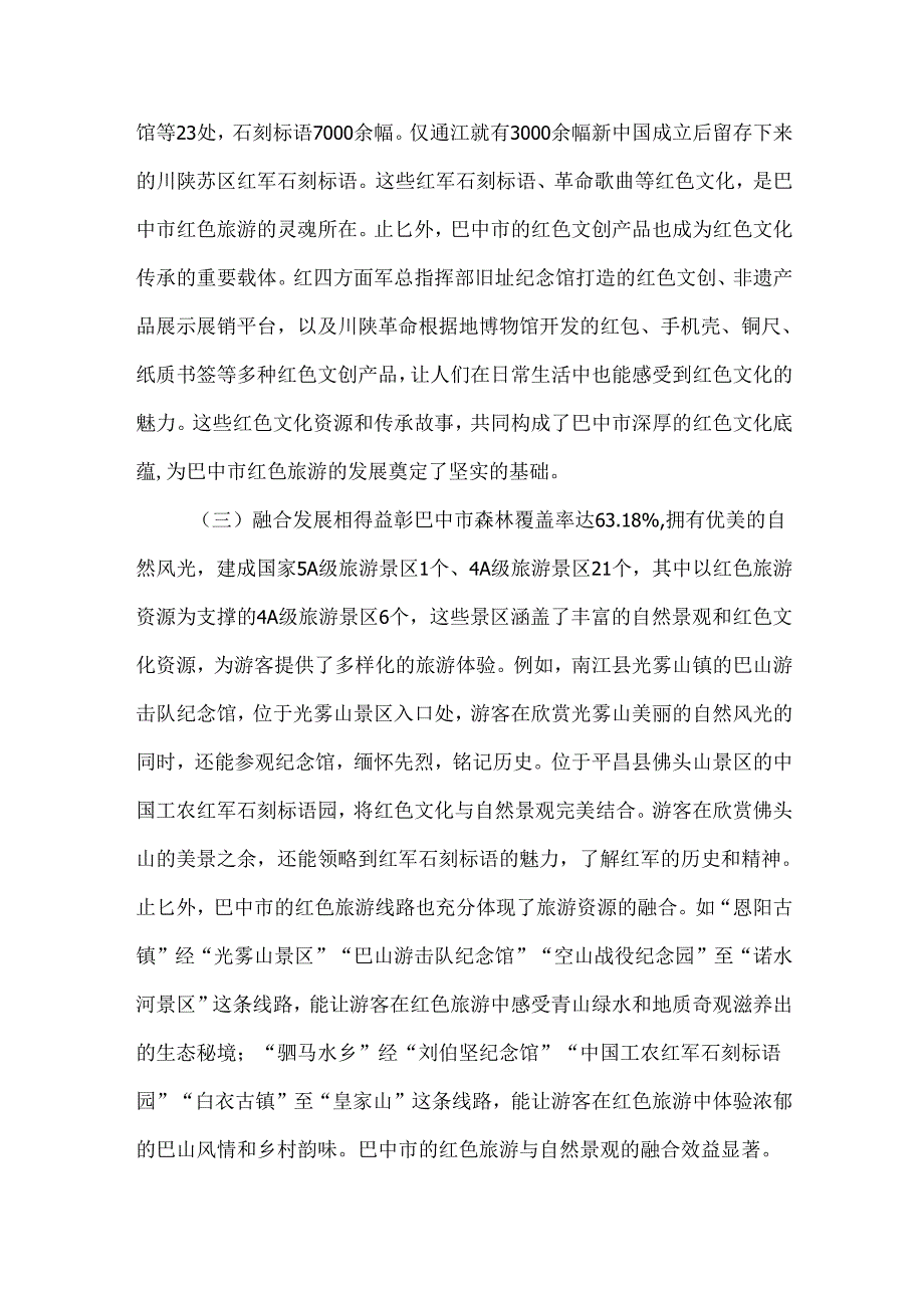 四川巴中市红色旅游的发展现状、困境与传承策略.docx_第2页
