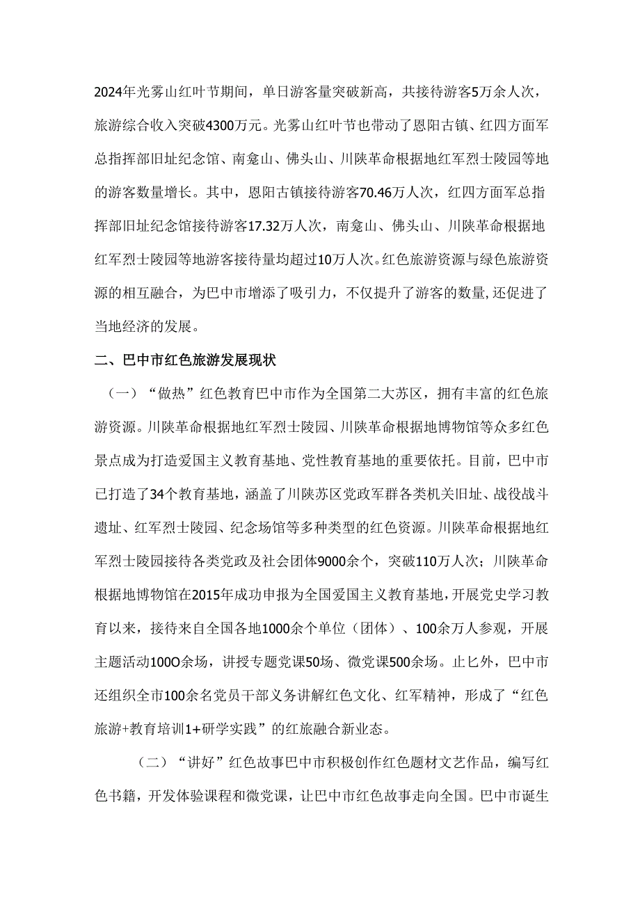 四川巴中市红色旅游的发展现状、困境与传承策略.docx_第3页