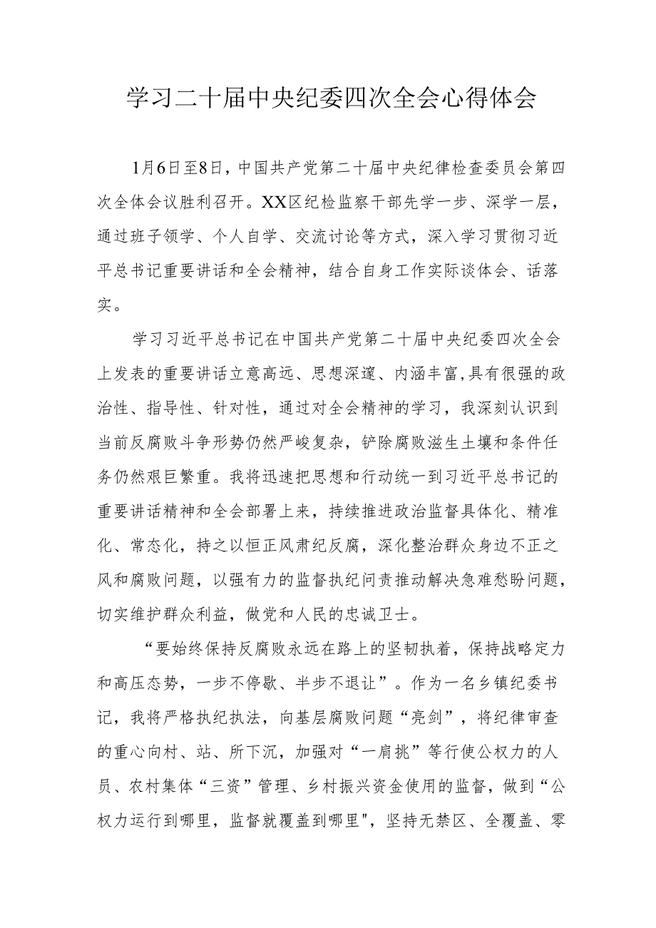 纪检干部学习二十中央纪委四次全会心得体会(1).docx_第1页