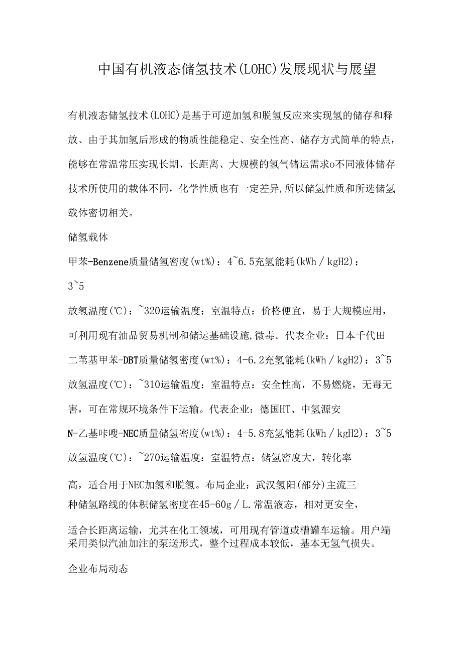 中国有机液态储氢技术（LOHC）发展现状与展望.docx_第1页