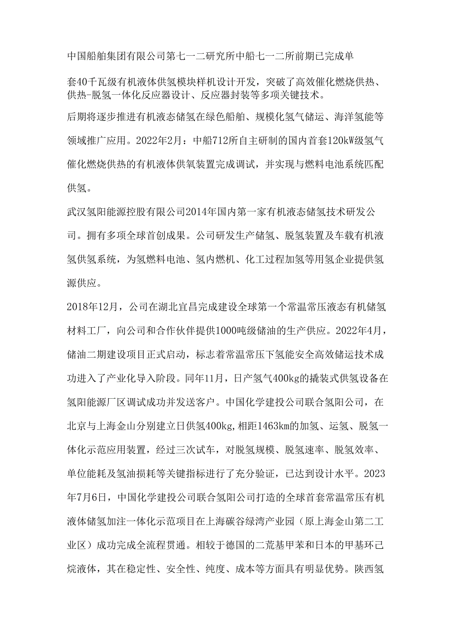 中国有机液态储氢技术（LOHC）发展现状与展望.docx_第2页