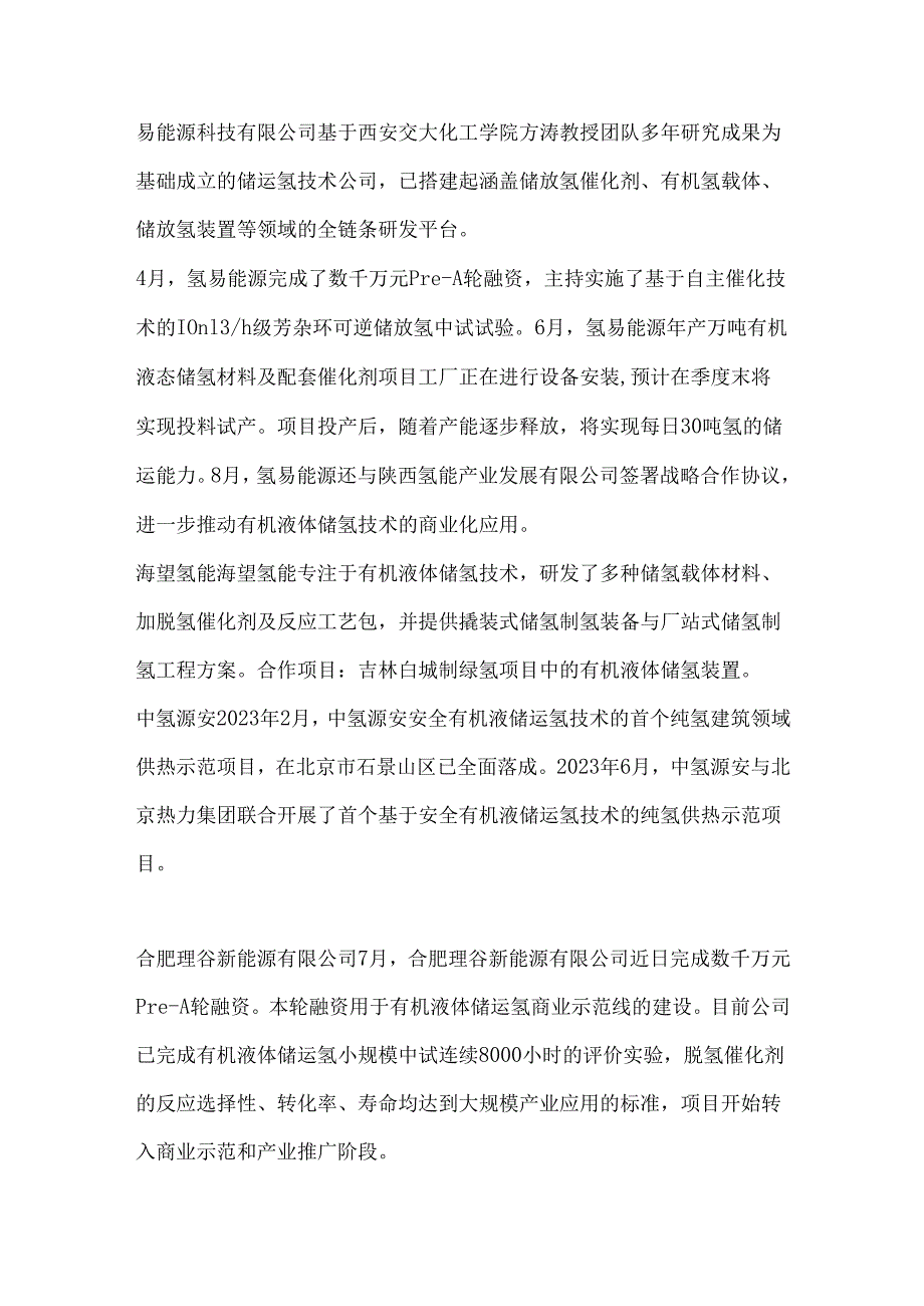 中国有机液态储氢技术（LOHC）发展现状与展望.docx_第3页