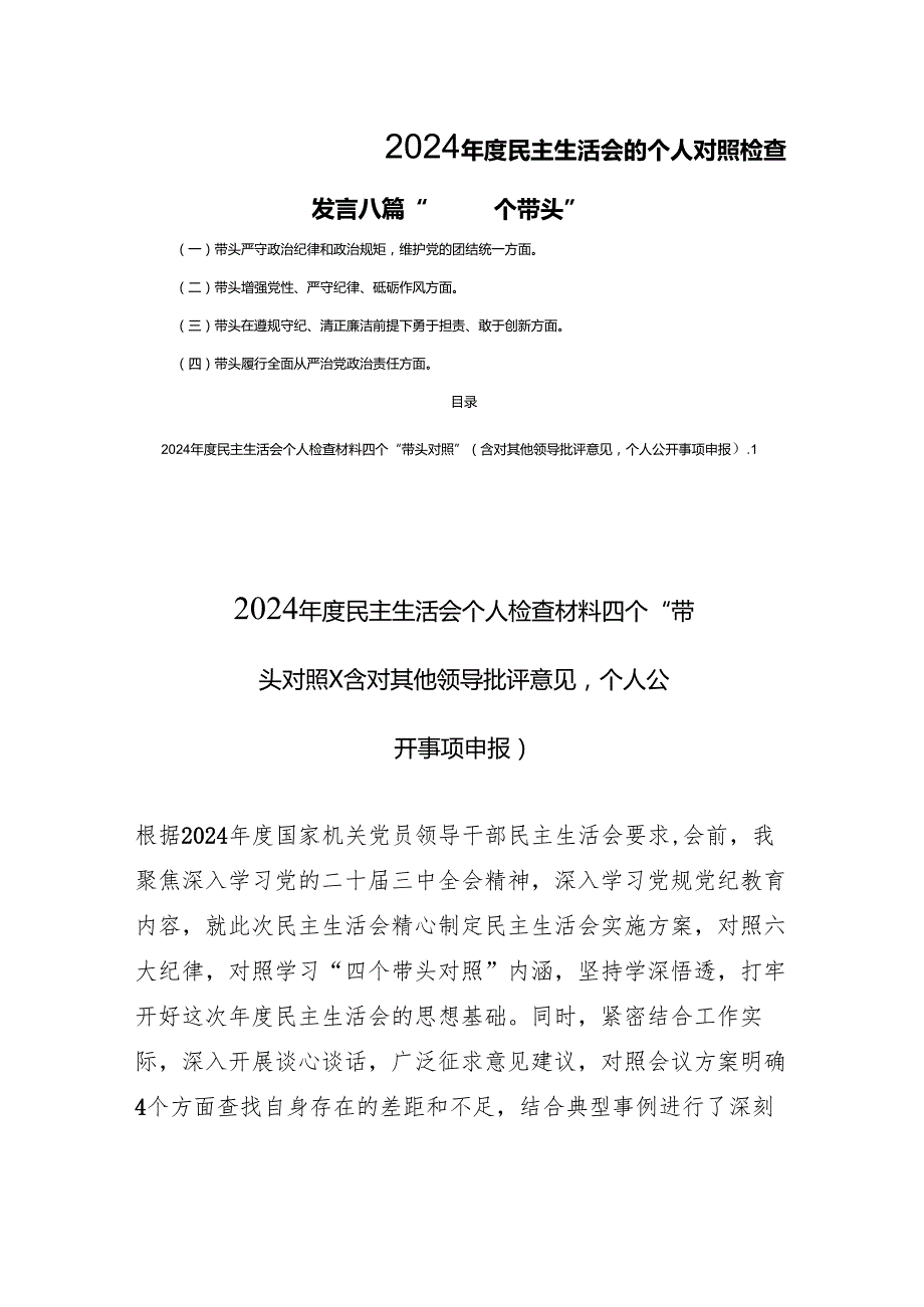 2024民主生活的个人检查发言八篇“四个带头”.docx_第1页